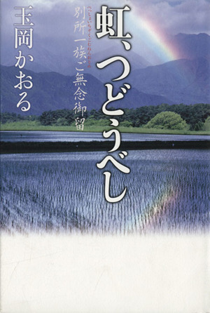 虹、つどうべし 別所一族ご無念御留