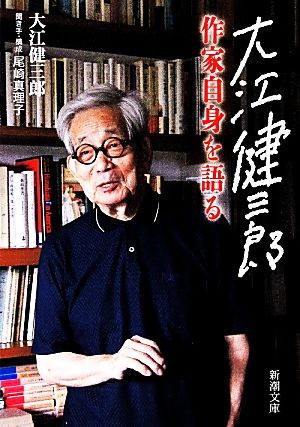 大江健三郎 作家自身を語る新潮文庫