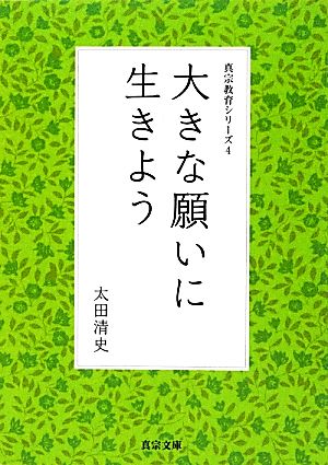 大きな願いに生きよう 真宗教育シリーズ 4 真宗文庫