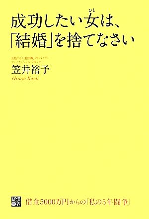 成功したい女は、「結婚」を捨てなさい 借金5000万円からの「私の5年闘争」