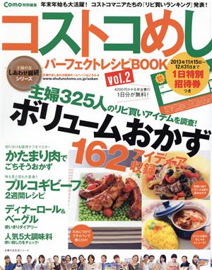 コストコめし パーフェクトレシピBOOK(Vol.2) 主婦の友生活シリーズ