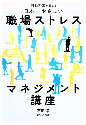 行動科学が教える日本一やさしい職場ストレスマネジメント講座