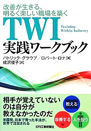 TWI実践ワークブック改善が生きる、明るく楽しい職場を築く