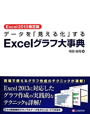 データを「見える化」するExcelグラフ大事典 Excel2013限定版