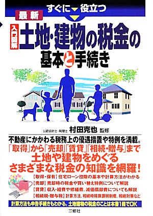 すぐに役立つ入門図解最新 土地・建物の税金の基本と手続き