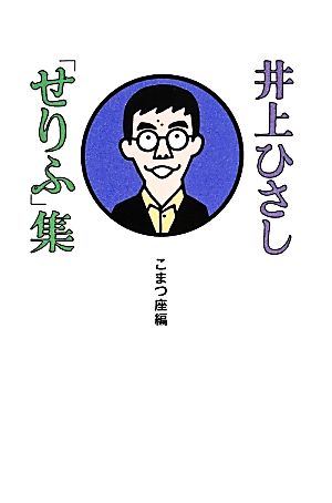 井上ひさし「せりふ」集