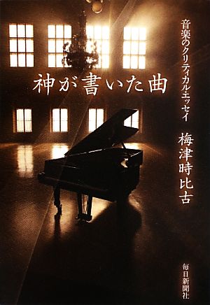 神が書いた曲 音楽のクリティカル・エッセイ