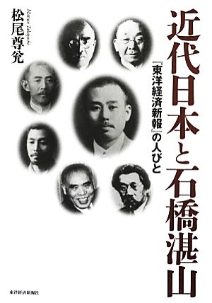 近代日本と石橋湛山 『東洋経済新報』の人びと