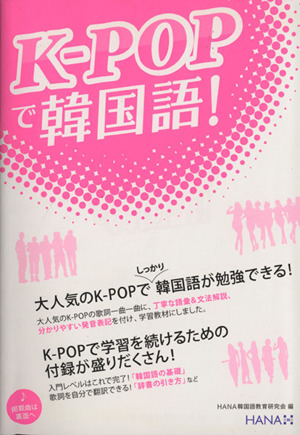 K-POPで韓国語！