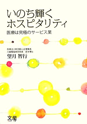 いのち輝くホスピタリティ 医療は究極のサービス業