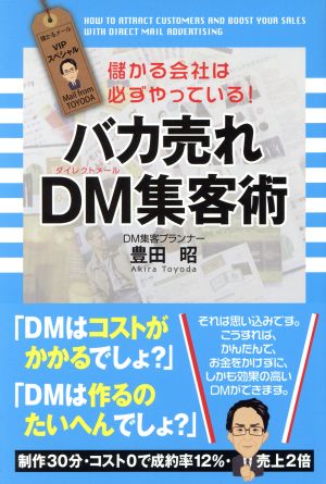 バカ売れDM集客術 儲かる会社は必ずやっている！