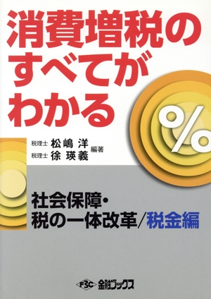 消費増税のすべてがわかる 社会保障・税の一体改革/税金編