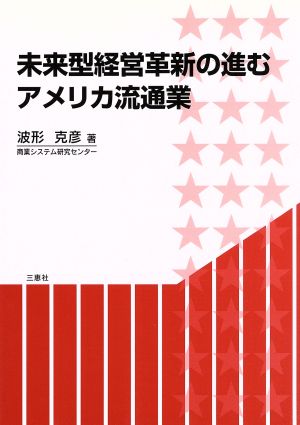 未来型経営革新の進むアメリカ流通業