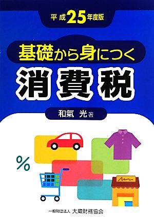 基礎から身につく消費税(平成25年度版)