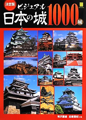 決定版ビジュアル日本の城1000城