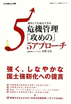 被災しても成長できる危機管理「攻めの」5アプローチ