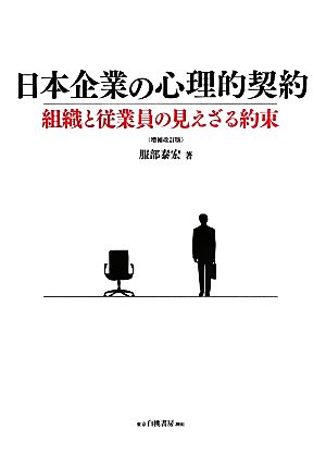 日本企業の心理的契約 組織と従業員の見えざる約束