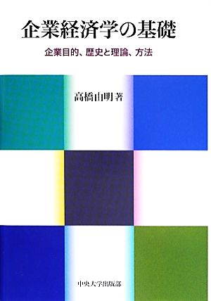 企業経済学の基礎 企業目的、歴史と理論、方法 中央大学学術図書83