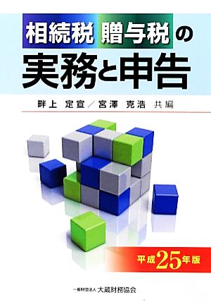 相続税・贈与税の実務と申告(平成25年版)