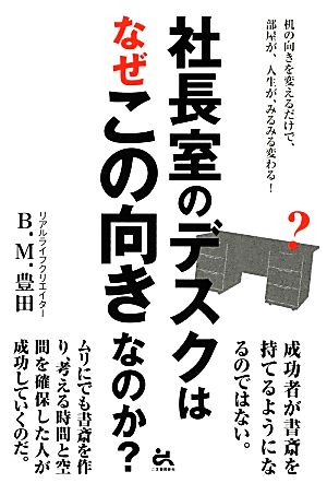 社長室のデスクはなぜこの向きなのか？