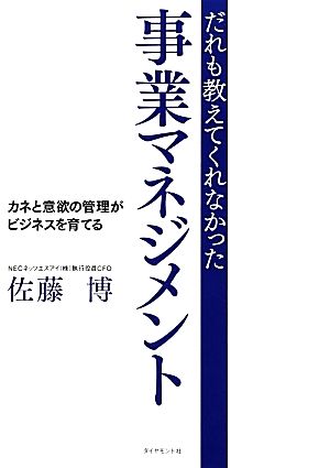 だれも教えてくれなかった事業マネジメント カネと意欲の管理がビジネスを育てる