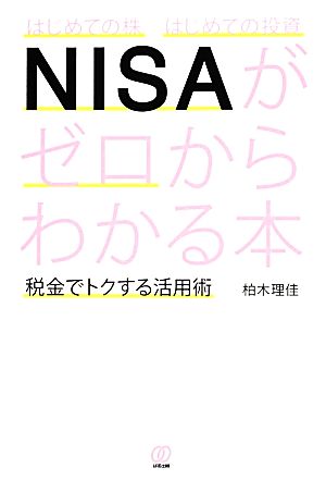 はじめての株 はじめての投資 NISAがゼロからわかる本 税金でトクする活用術