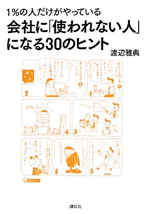 会社に「使われない人」になる30のヒント 1%の人だけがやっている