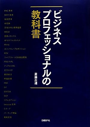 ビジネスプロフェッショナルの教科書