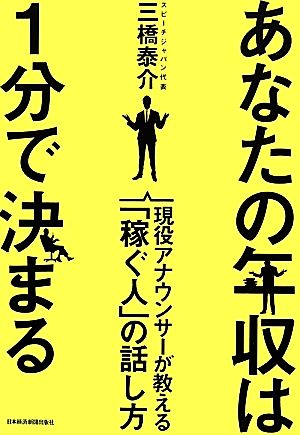 あなたの年収は1分で決まる 現役アナウンサーが教える「稼ぐ人」の話し方