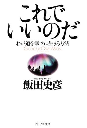 これでいいのだ わが道を幸せに生きる方法 中古本・書籍 | ブックオフ公式オンラインストア