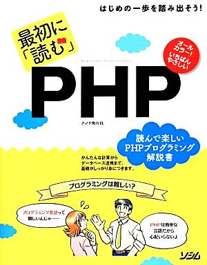 最初に「読む」PHPオールカラー！いちばんやさしい