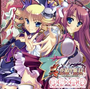 真・恋姫†無双キャラクターソング CD Vol.1 劉備×曹操