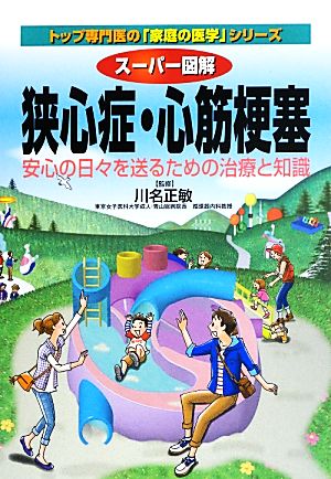 スーパー図解 狭心症・心筋梗塞 安心の日々を送るための治療と知識 トップ専門医の「家庭の医学」シリーズ