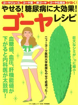 やせる！糖尿病に大効果！ゴーヤレシピ 血糖値、血圧、肝機能値が下がると内科医が太鼓判！ マキノ出版ムック