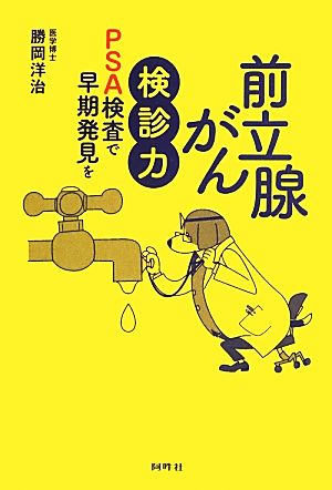 前立腺がん検診力 PSA検査で早期発見を