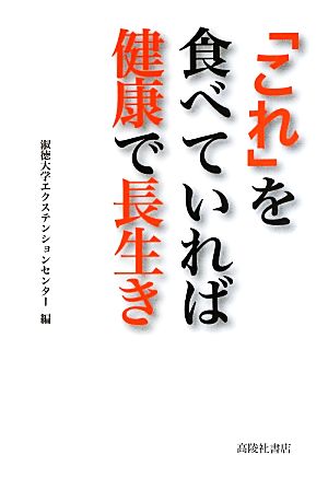 「これ」を食べていれば健康で長生き