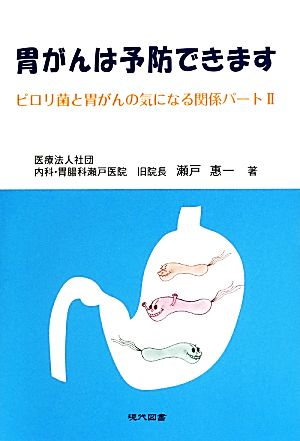 胃がんは予防できます(2) ピロリ菌と胃がんの気になる関係パート