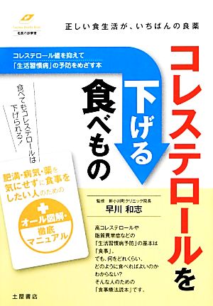 コレステロールを下げる食べもの 正しい食生活が、いちばんの良薬 Tsuchiya Healthy Books名医の診察室