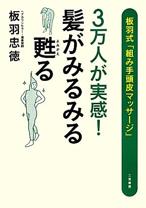 3万人が実感！髪がみるみる甦る 板羽式「組み手頭皮マッサージ」