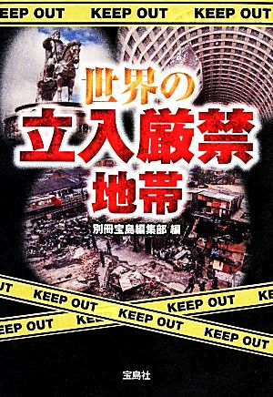 世界の立入厳禁地帯 宝島SUGOI文庫