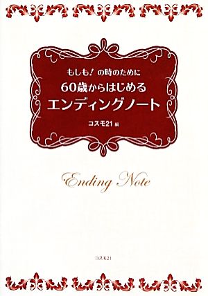 もしも！の時のために60歳からはじめるエンディングノート