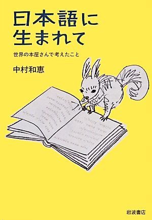 日本語に生まれて世界の本屋さんで考えたこと