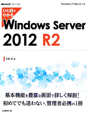 ひと目でわかるWindows Server 2012 R2TechNet ITプロシリーズ
