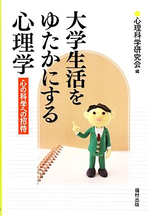 大学生活をゆたかにする心理学 心の科学への招待