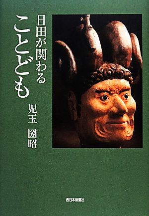 日田が関わることども