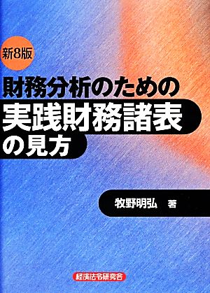 財務分析のための実践財務諸表の見方