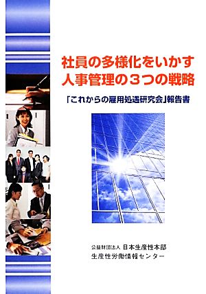 社員の多様化をいかす人事管理の3つの戦略 「これからの雇用処遇研究会」報告書