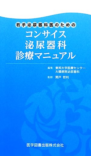 若手泌尿器科医のためのコンサイス泌尿器科診療マニュアル