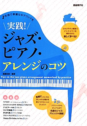 実践！ジャズ・ピアノ・アレンジのコツ 名曲で華麗なるサウンドを