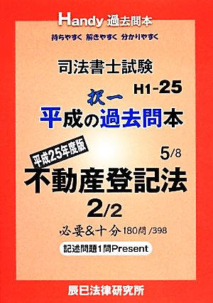 司法書士試験平成の択一過去問本(5) 不動産登記法